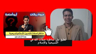 تعليق علي مناظرة ابو اسامة ومروة بركات