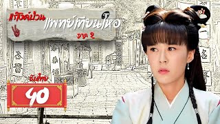 ตอนที่ 40 | แก๊งค์แพทย์เทียนเหอ ภาค2 - Laughter Medical Center 2 | หลี่เจียเหิง, หลี่จินหมิง【ซับไทย】