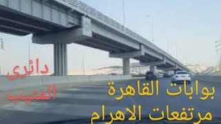 بوابات القاهرة إلى دائرى المنيب عبر مرتفعات الاهرام. Cairo Gates to Al-Munib Circle via Al-Ahram Hei