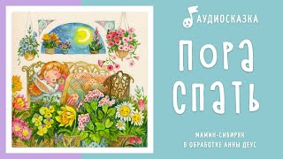 Пора спать | Аудиосказка | Сказки на ночь