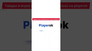 Товары приложении  и игр только на playerok