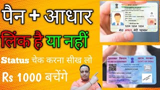 Pan card Aadhar se link hai ya nhi kaise pata kare | aadhar pan card link status check