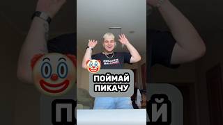 Поймай пикачу