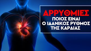 Αρρυθμίες| Συμπτώματα και Αντιμετώπιση. Ποιος είναι ο ιδανικός ρυθμός της καρδιάς;