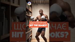 Що означає "HIT THE BOOKS"? #англійськіфрази