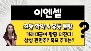 [공모주] 이엔셀, 2조원대 거래대금.. 이어질 것인가? / 삼성 관련주? / 장외 시세는? / 목표 주가