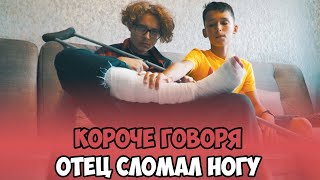 КОРОЧЕ ГОВОРЯ, ОТЕЦ СЛОМАЛ НОГУ