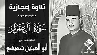 تلاوة قديمة نادرة جدا من تسجيلات الاذاعة المصرية بصوت الكروان أبو العينين شعيشع رحمه الله