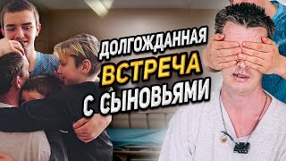 ДЕТИ НАКОНЕЦ-ТО ВСТРЕТИЛИСЬ С ОТЦОМ/СЛОВОМ И ДЕЛОМ