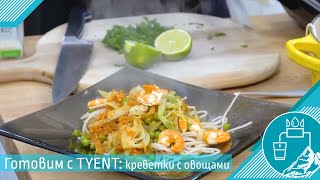 КРЕВЕТКИ С ОВОЩАМИ - готовим с ионизатором TYENT