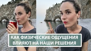 ТЕЛО УПРАВЛЯЕТ НАМИ: Как ощущения влияют на наши мысли.