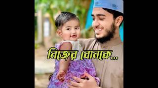 নিজের বোনকে #qari_abu_rayhan #shortvideo #share #shortsyoutube #shorts