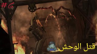 تختيم لعبة Resident Evil 4 رزدنت ايفل ٤ الحلقة : 6 قتل الزومبي الوحش 🧟‍♂️