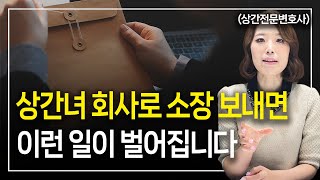 상간녀소송 소장을 상간녀회사로 보내면 이렇게 됩니다 l 이혼전문변호사 한승미