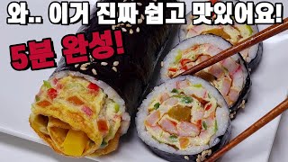 김밥을 이렇게 쌌더니, 와.. 세상 간단한데 맛은 기대 이상인데요!