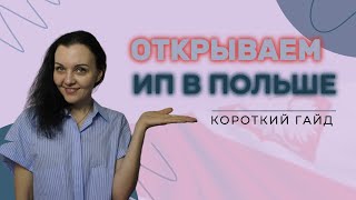 Открыть ИП в Польше короткий гайд от бухгалтера