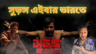 বাংলাদেশি সুড়ঙ্গ সিনেমা এইবার ভারতে 😱