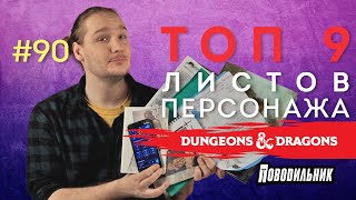 Поводильник: топ накидок D&D (выпуск 90)