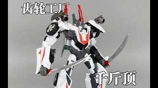 确实有点东西！变形玩具金刚 齿轮工厂 TPF/领袖之证 千斤顶