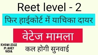 Reet level - 2 high court में याचिका दायर।।