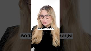 Наращивание волнистых ресниц. Как вам? #лайфхаки #makeuptutorial