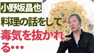 小野坂昌也  アーリオ・オーリオ・ペペロンチーノの作り方の話をして、毒気を抜かれるwww【声優スイッチ】