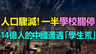 太慘了！小學關停了一半！14億人的中國遭遇「學生荒」，人口驟降，學生銳減，學生荒不斷加劇！教師過剩，近百萬老師面臨被裁或失業 #人口銳減 #新生人口減少 #學校關停 #幼兒園倒閉 #學生荒 #中國