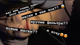 новые и крутые маски и фильтры - для тебя?😍😍💗💗