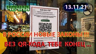 ЧЕЧНЯ: 13.11.21.НОВЫЙ ЗАКОН в РОССИИ !!! НЕТ QR-КОДА - СИДИ ДОМА и ЖДИ КОНЦА ...!!!