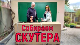 Собираем ТРИ СКУТЕРА! "Ютуб СПАСИБО ЗА ЗВУК"