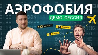 Демо- сессия КПТ / РЭПТ  " Аэрофобия "