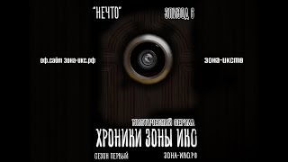 Хроники Зоны ИКС эпизод 6 - "Нечто" (the Chronicles area x episode 6)