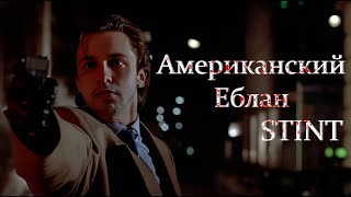 АМЕРИКАНСКИЙ ЕБЛАН trailer - STINT, T2X2 (AMERICAN PSYCHO REMAKE)