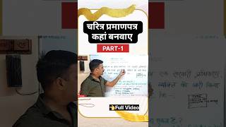 चरित्र प्रमाण पत्र कैसे बनता है || Charecter Certificate kaise banaye || #short #viralvideo P1️⃣