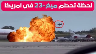 اشترتها من التشيك!لحظة انفجار مقاتلة MiG-23 في عرض جوي بأمريكا|#شاهد