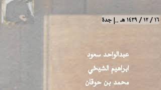 عبدالواحد - الشيخي - بن حوقان - عايض بن نايف