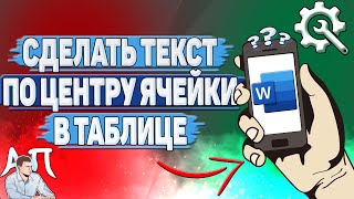 Как в таблице сделать текст по центру ячейки в Ворде на телефоне?