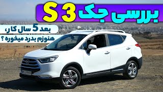 بررسی جک S3 بعد از پنج سال کارکرد! هنوزم ارزش خرید داره ؟