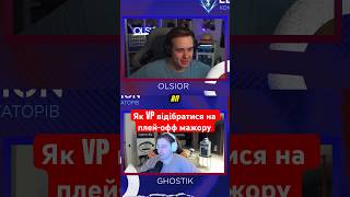 Як VP відібралися на плей-офіс мажору #olsior #twitch #cs2