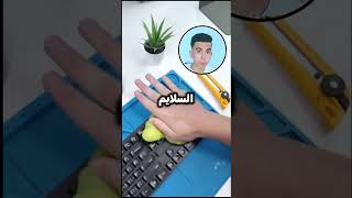 تنضيف الكمبيوتر بالسلايم 🔥😱