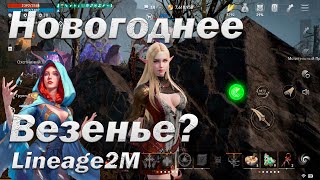 Сколько Красных Карт Вытяну без Доната в Lineage2M, Реально ли?