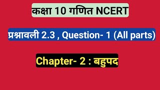 कक्षा 10 गणित Ch- 2||प्रश्नावली 2.3 , Question- 1 (All parts)||बहुपद || Study with FARRU