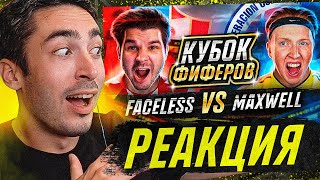 РЕАКЦИЯ НА КУБОК ФИФЕРОВ 2021 FACELESS vs MaxWell 🇨🇴 // 2 ТУР