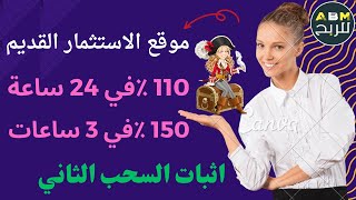 افضل موقع للاستثمارقديم 🤑من 110% الى 150% كل 24 ساعه🤑 اثبات السحب الثانى💯