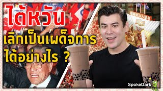 ไต้หวันเป็นประชาธิปไตยได้อย่างไร? [ ร่วมกด JOIN สนับสนุนเราหน่อยนะ ]