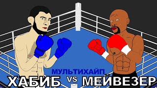 Хабиб Нурмагомедов vs Флойд Мейвезер (Бокс, ММА)