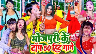 #2024 का सारे हीट गानें एक साथ | #Top Bhojpuri Hit Songs Jukebox | #Nonstop Bhojpuri Hit Songs 2024