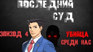 Последний суд - Эпизод 4: Yбийца среди нас (Ace Attorney)