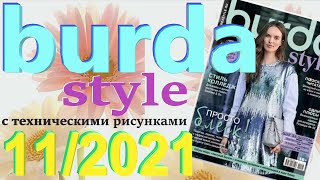 Burda 11/2021 технические рисунки Burda style журнал Бурда обзор