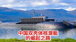 11.7 深海蛟龙传奇：中国双壳体核潜艇的崛起之路